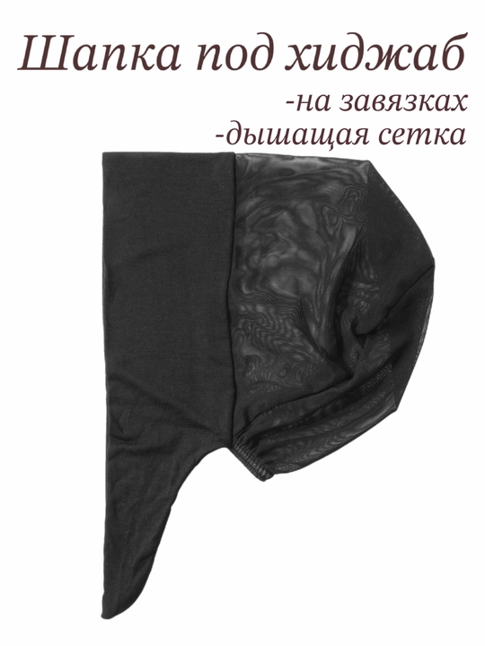 Шапочка-бони под хиджаб с дышащей сеточкой на завязках, подхиджабник - 