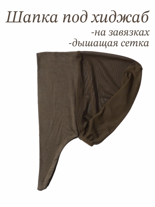 Шапочка-бони под хиджаб с дышащей сеточкой на завязках, подхиджабник - 