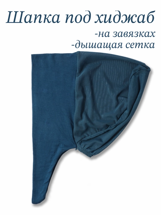 Шапочка-бони под хиджаб с дышащей сеточкой на завязках, подхиджабник - 