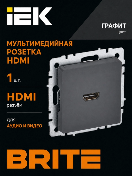 Мультимедийная розетка IEK BRITE HDMI для аудио и видео, цвет на выбор - 
