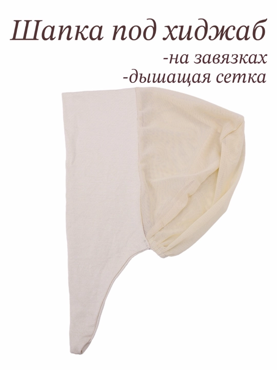 Шапочка-бони под хиджаб с дышащей сеточкой на завязках, подхиджабник - 