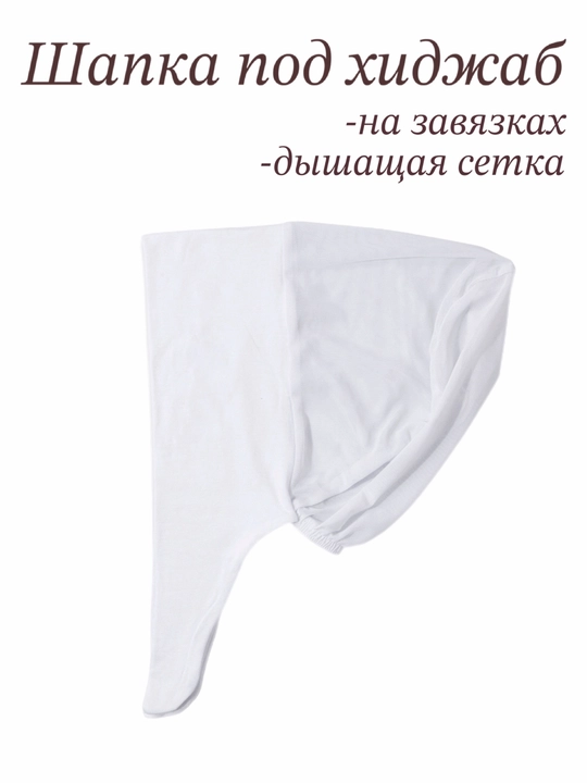 Шапочка-бони под хиджаб с дышащей сеточкой на завязках, подхиджабник - 