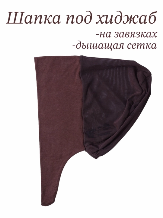 Шапочка-бони под хиджаб с дышащей сеточкой на завязках, подхиджабник - 
