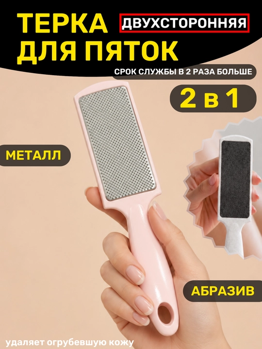 Терка для пяток и огрубевшей кожи - 