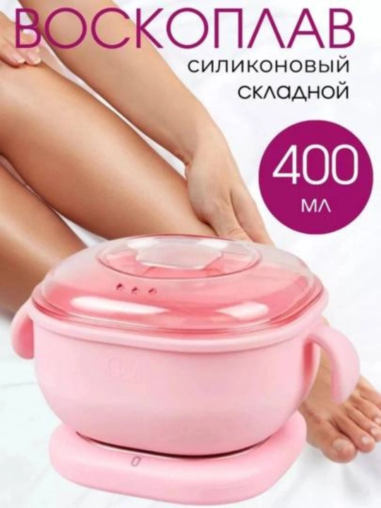 Depilyatsiya uchun buklanadigan silikon mum eritgich, 400 ml, 120°C gacha qizdirish