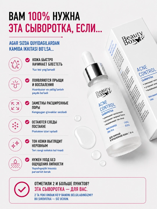 Сыворотка для лица от прыщей, постакне, комедонов, жирности, чёрных точек, пятен BeautyBox