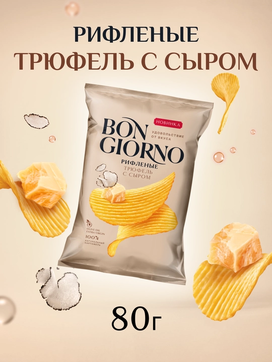 Чипсы из натурального картофеля рифленые BON GIORNO (Бон Жорно) Трюфель с сыром, 80 г - 