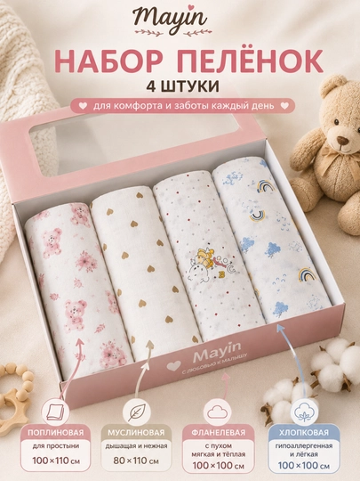 Пеленка муслиновая, трикотажная, пуховая, хлопковая, 100*110 см, набор пеленок из 4 штук - 