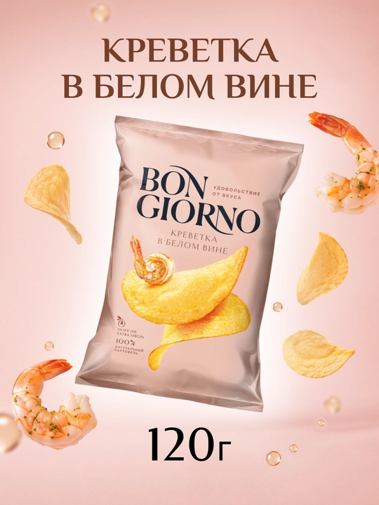 Чипсы из натурального картофеля BON GIORNO (Бон Жорно) Креветка в белом вине, 120 г - 