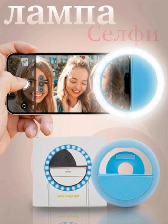 Селфи лампа на прищепке для телефона, LED лампа для фото, мини кольцевая лампа,портативная