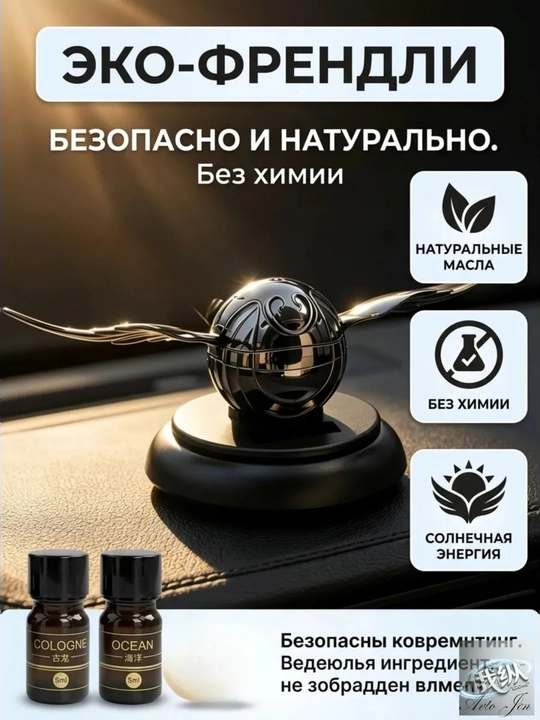 Автомобильный ароматизатор для салона диффузор освежитель Гарри Поттер снитч крылья