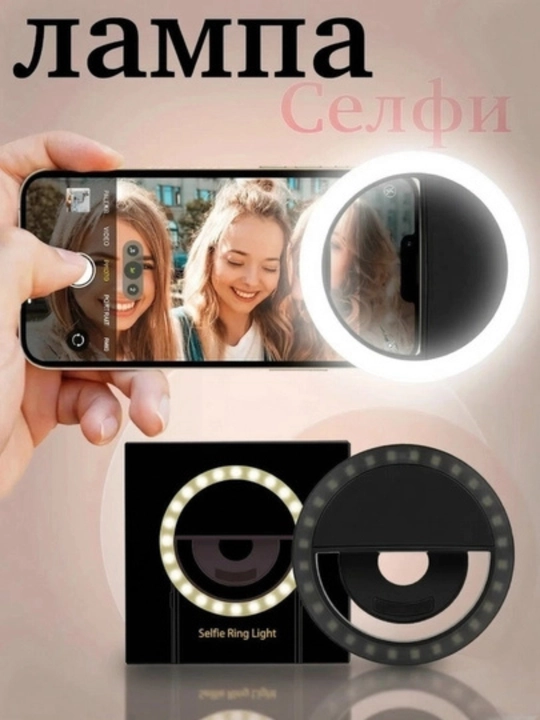 Селфи лампа на прищепке для телефона, LED лампа для фото, мини кольцевая лампа,портативная