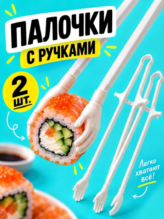 Sushi va gazaklar uchun tayoqchalar, qo‘l shaklidagi ushlagichli, 2 dona - 