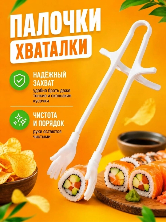 Палочки для суши и закусок с держателями в форме рук, 2 шт