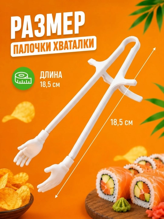 Палочки для суши и закусок с держателями в форме рук, 2 шт