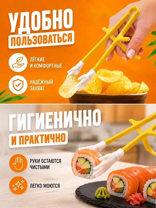 Палочки для суши и закусок с держателями в форме рук, 2 шт