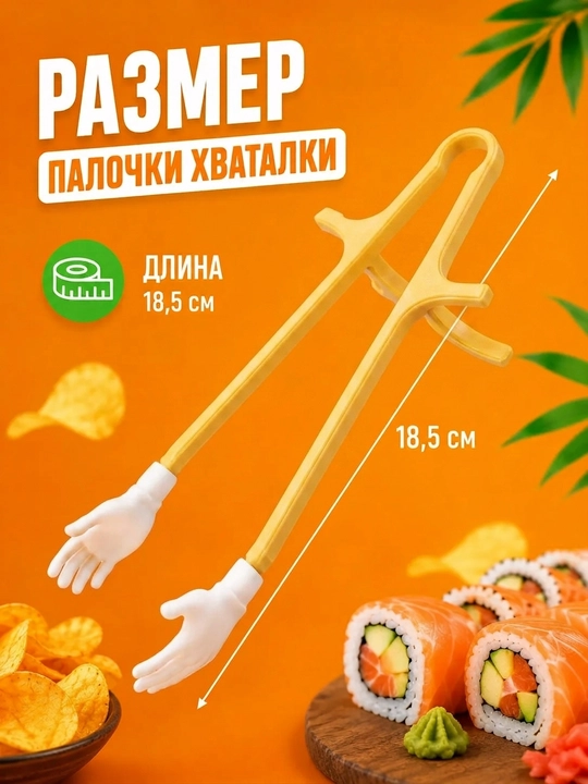 Палочки для суши и закусок с держателями в форме рук, 2 шт