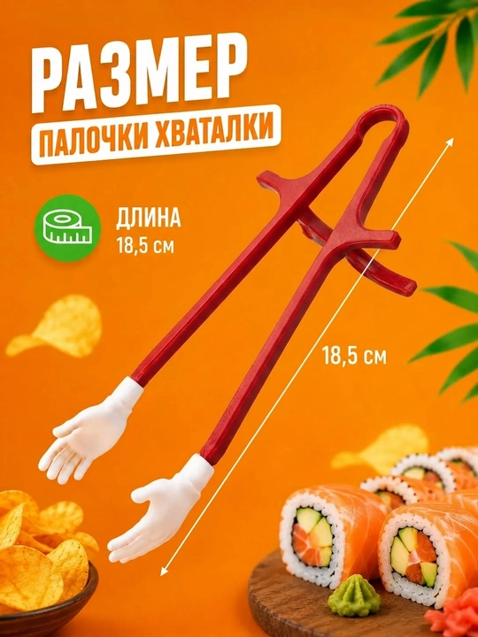 Палочки для суши и закусок с держателями в форме рук, 2 шт
