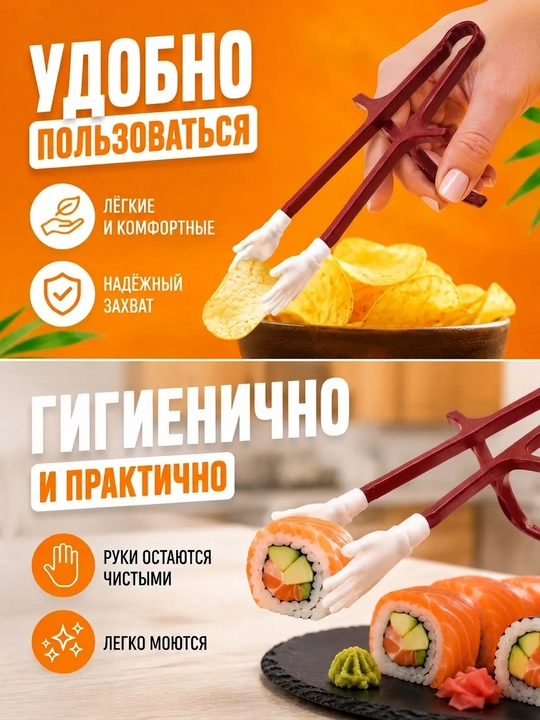 Палочки для суши и закусок с держателями в форме рук, 2 шт