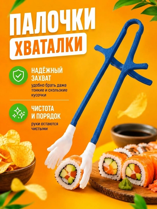 Палочки для суши и закусок с держателями в форме рук, 2 шт