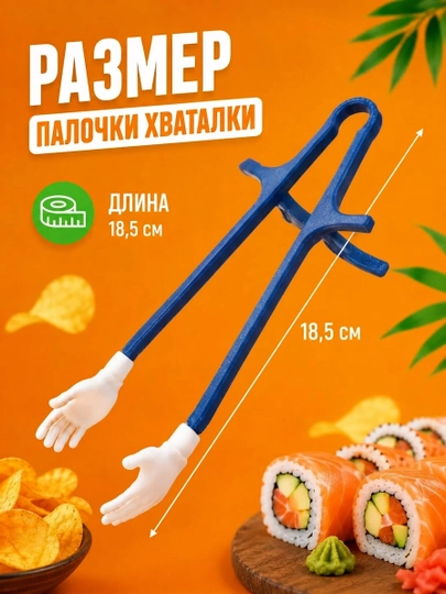 Палочки для суши и закусок с держателями в форме рук, 2 шт