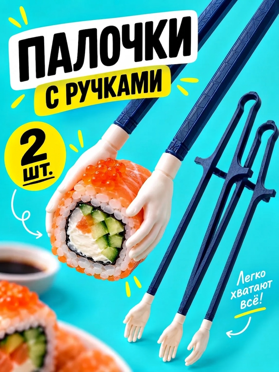 Sushi va gazaklar uchun tayoqchalar, qo‘l shaklidagi ushlagichli, 2 dona - 