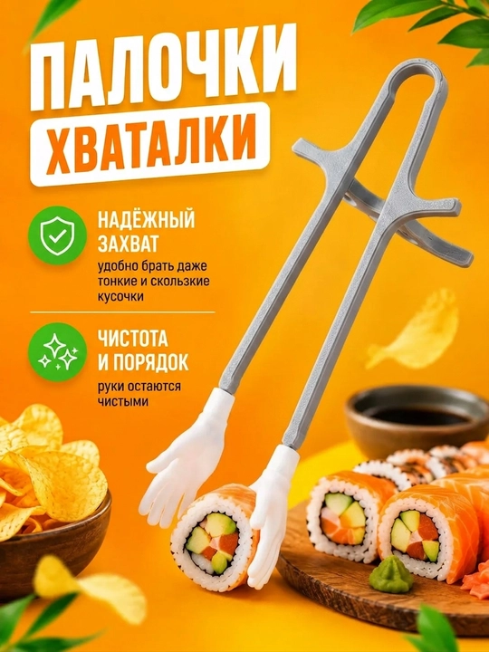 Палочки для суши и закусок с держателями в форме рук, 2 шт