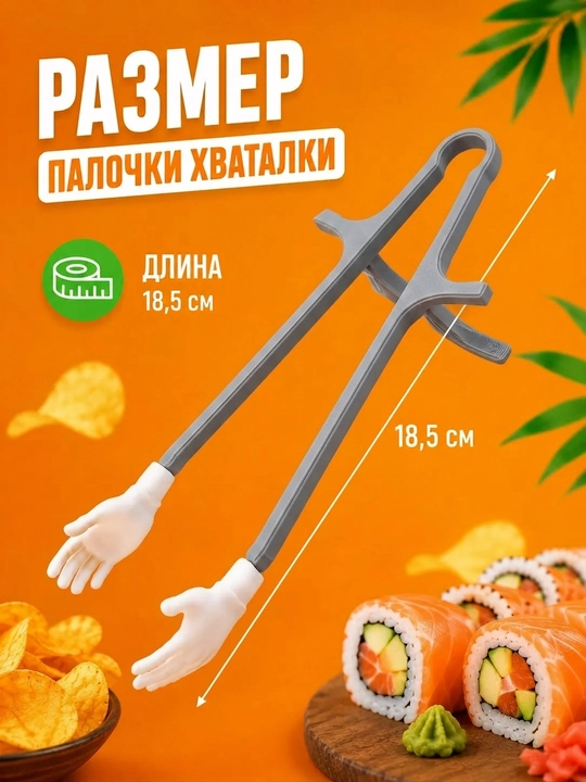 Палочки для суши и закусок с держателями в форме рук, 2 шт