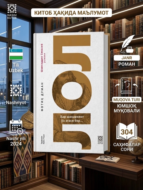 ЛОЛ - Ҳар шаҳарнинг ўз егаси бор, Фотиҳ Думан - 