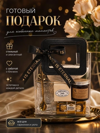 Подарочный набор для особенных моментов - 