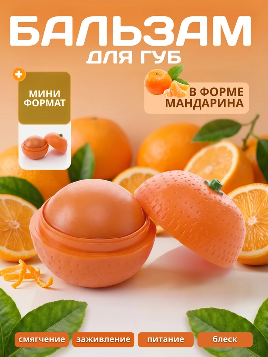 Увлажняющий, питательный и заживляющий бальзам для губ- гигиеническая помада апельсин - 