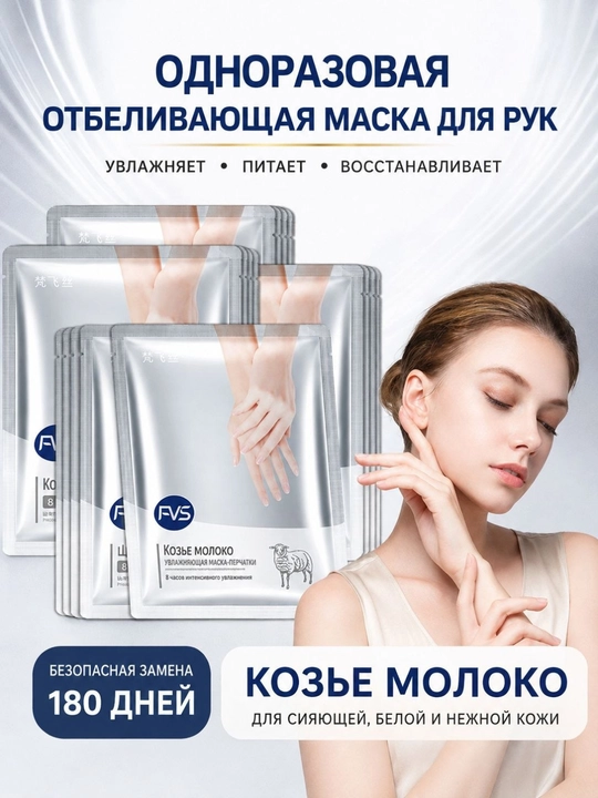 Маска-перчатки для рук с козьим молоком, увлажняющая и питательная