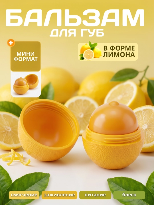 Увлажняющий, питательный и заживляющий бальзам для губ-гигиеническая помада в форме лимона - 