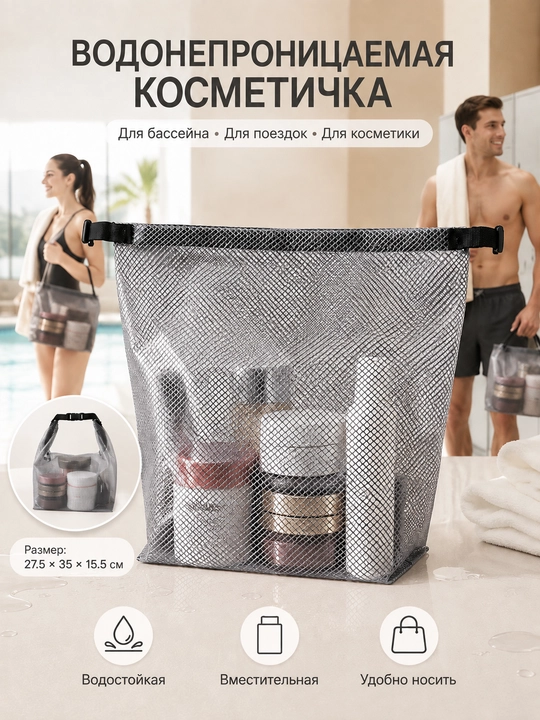 Водонепроницаемая косметичка, сумка-органайзер для путешествий и бассейна - 