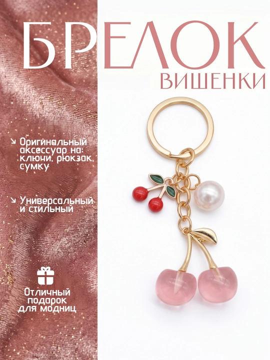 Аксессуар, подвеска Вишенки — для машины, ключей и сумок - 