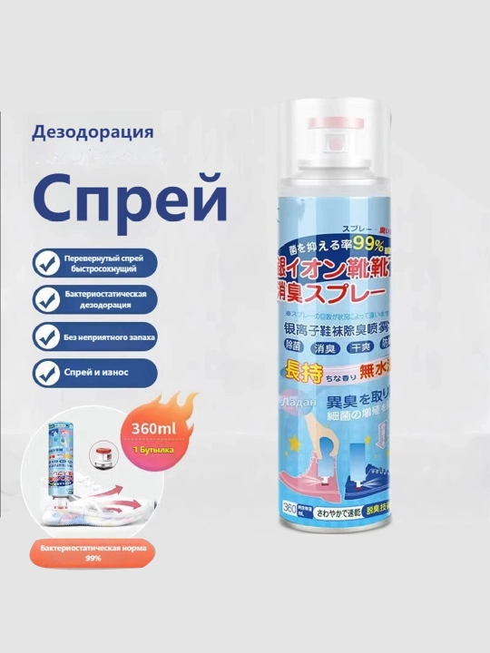 Poyabzal va paypoqlar uchun dezodorant sprey, antibakterial, 360 ml