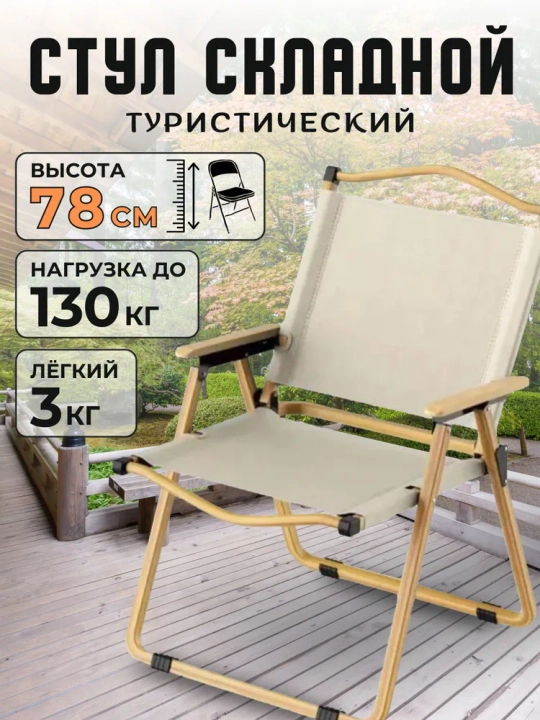 Складной стул, кемпинговый стул, стул для отдыха, туристический стул, стул для рыбалки - 