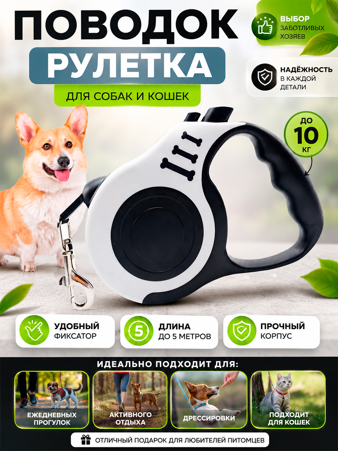 It va mushuklar uchun 10 kg gacha, uzunligi 5 metr, ruletka, sayr qilish uchun yetakchi - 