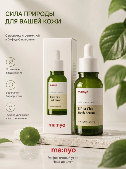 Yallig'lanishga qarshi tinchlantiruvchi zardob Manyo Bifida Cica Herb Serum, 50 ml - 