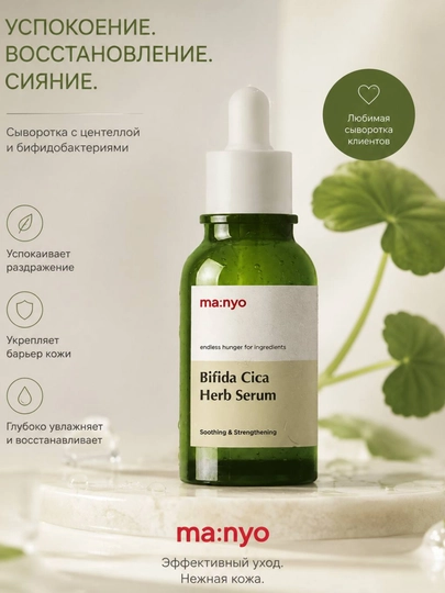 Успокаивающая сыворотка против воспалений Manyo Bifida Cica Herb Serum, 50 мл