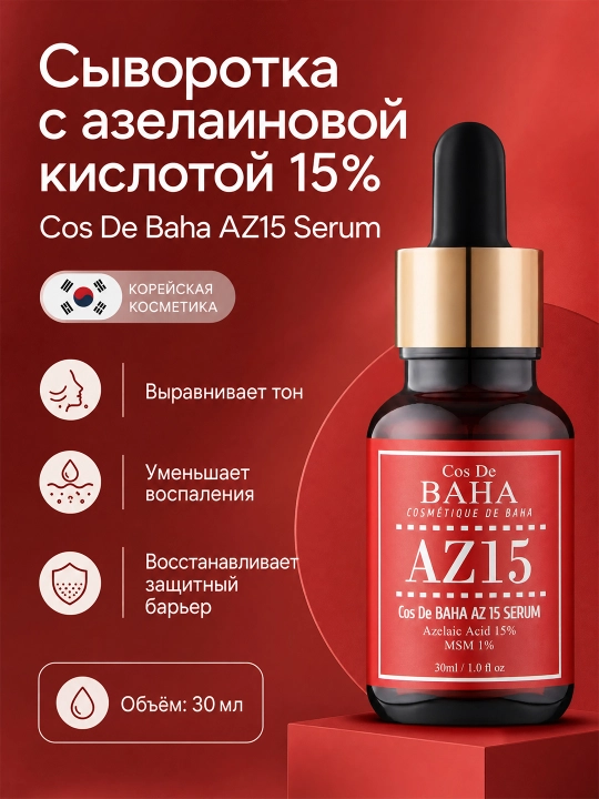 Сыворотка с азелаиновой кислотой 15% Cos De BAHA AZ15 Serum - 