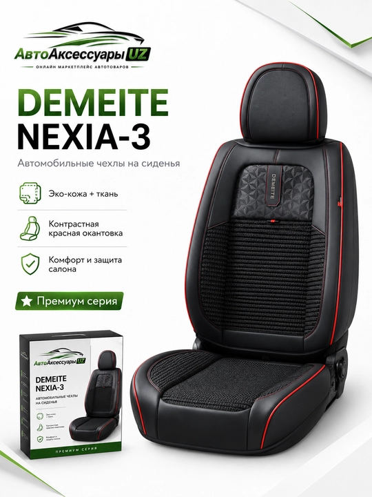 Авточехол DEMEITE D-8851 для Chevrolet Nexia 3, чехол на сиденье, экокожа и текстиль - 