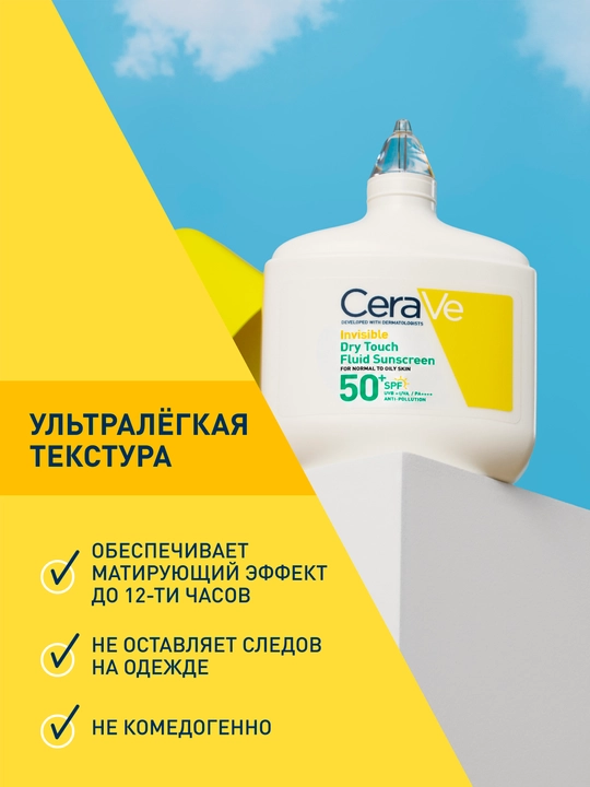 CERAVE МАТИРУЮЩИЙ ФЛЮИД ДЛЯ ЛИЦА SPF50 50МЛ