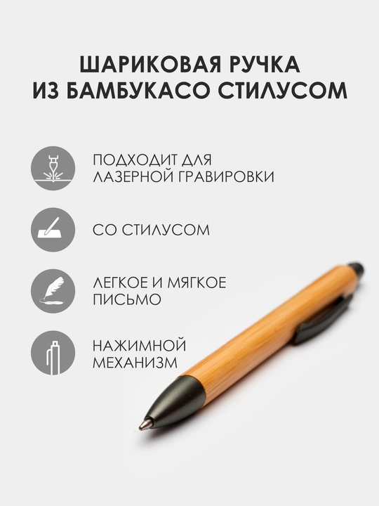 Деревянная шариковая ручка из бамбука со стилусом - 