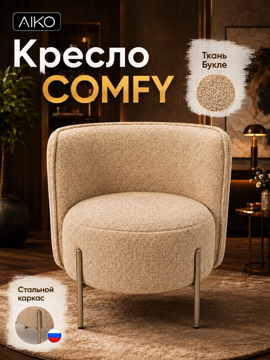 AIKO Comfy kreslosi, yumshoq, uy va ofis uchun, bukle, po‘lat karkas, 150 kg gacha yuklama - 