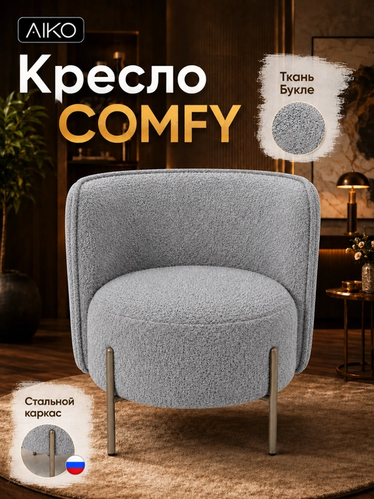 AIKO Comfy kreslosi, yumshoq, uy va ofis uchun, bukle, po‘lat karkas, 150 kg gacha yuklama - 