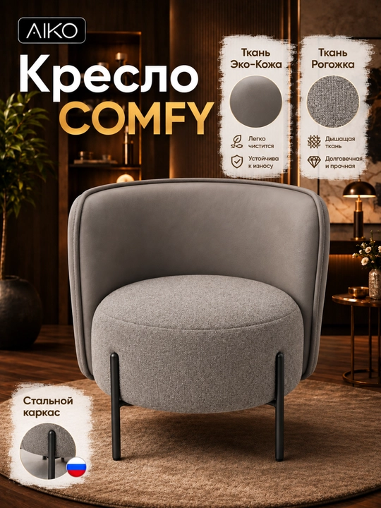 Кресло AIKO Comfy, мягкое, для дома и офиса, букле, стальной каркас, нагрузка 150 кг - 