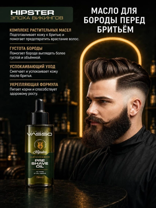 Масло до бритья для бороды и усов VASSO Hipster, 75 мл