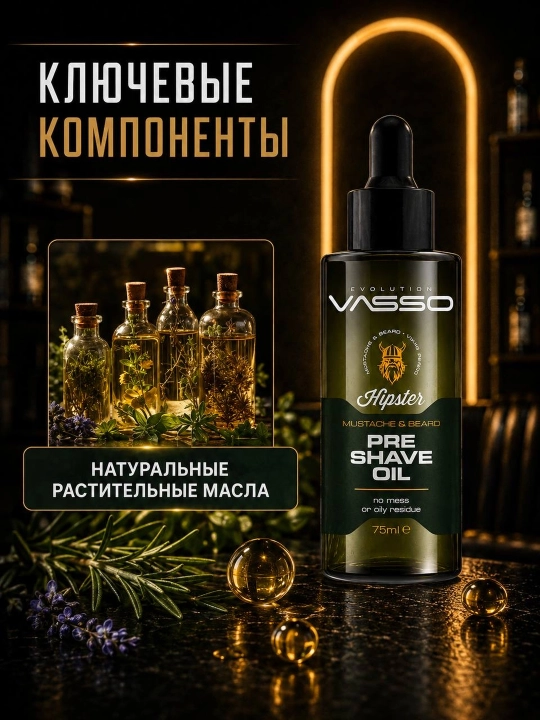 Масло до бритья для бороды и усов VASSO Hipster, 75 мл