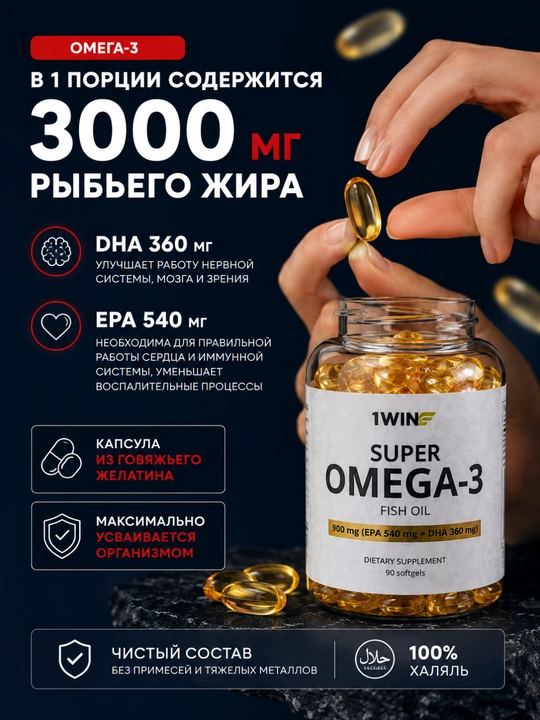 Комплекс 1WIN Омега-3 3000 мг + Мио-инозитол 1000 мг для женщин, БАД, 90 капсул